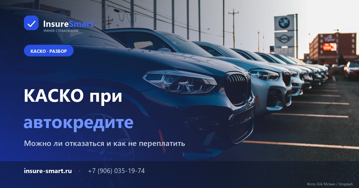 КАСКО при автокредите — обязательно ли и можно ли отказаться