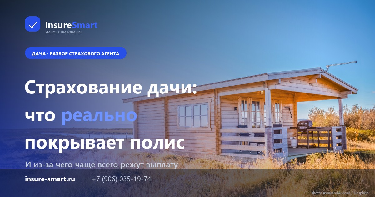Страхование дачи — что покрывает полис