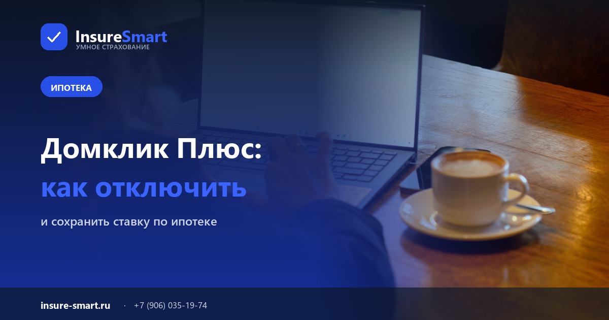 Как отключить Домклик Плюс — ноутбук и чашка кофе