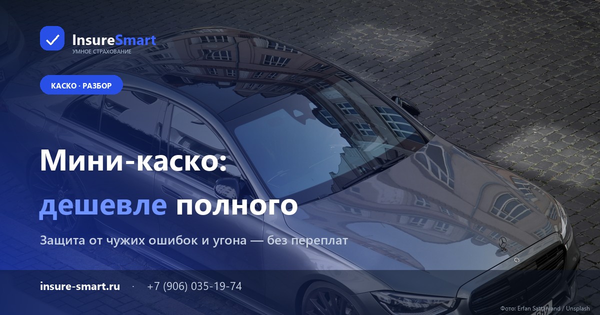 Мини-каско — бюджетная защита автомобиля от угона, тотала и чужих ошибок