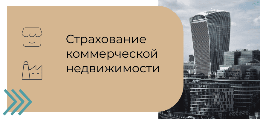 Страхование коммерческой недвижимости: как сделать правильный выбор из 3 основных вариантов