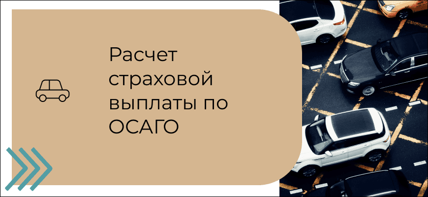 Расчет страховой выплаты по ОСАГО: правила и особенности