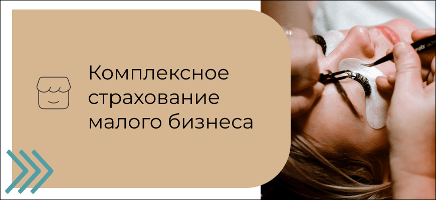 Бизнес без рисков: как правильное страхование малого бизнеса становится стратегическим преимуществом