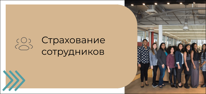 Как страховка сотрудников помогает бизнесу выигрывать в борьбе за таланты