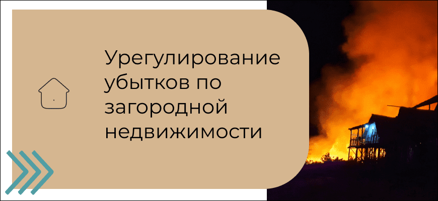 Основы урегулирования: ключевые шаги в процедуре урегулирования страховых случаев по дачам