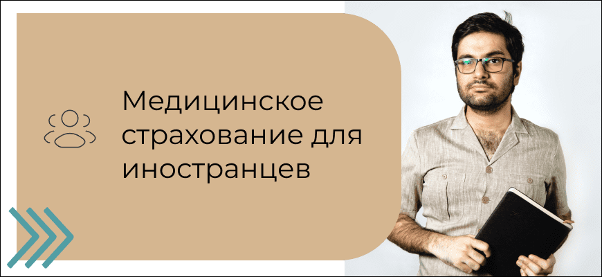 Какое медицинское страхование нужно иностранным гражданам в различных ситуациях